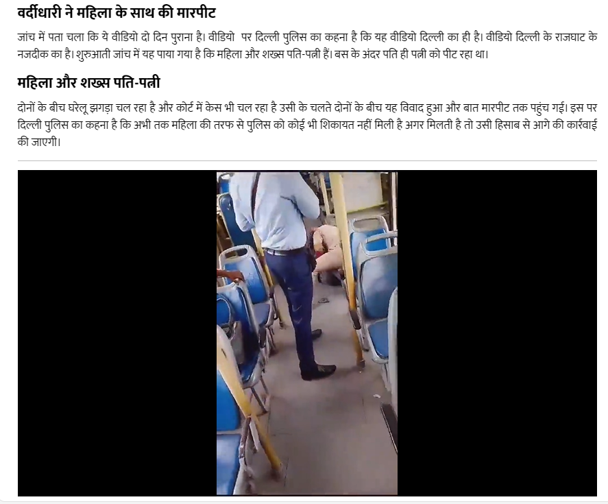 ਔਰਤ ਨਾਲ ਕੁੱਟਮਾਰ ਕਰ ਰਹੇ ਵਿਅਕਤੀ ਦੀ ਵੀਡੀਓ ਨੂੰ ਪੰਜਾਬ ਦਾ ਦੱਸਕੇ ਕੀਤਾ ਸ਼ੇਅਰ