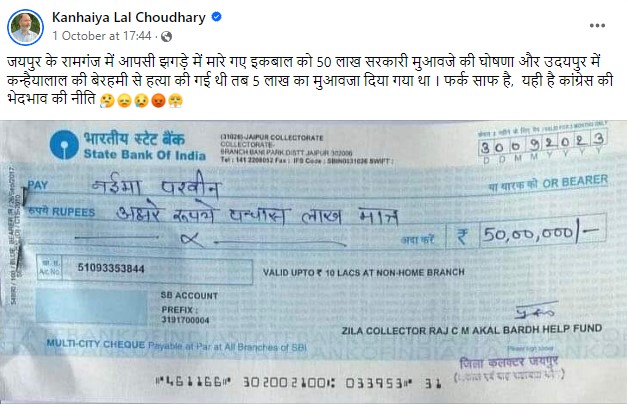 Fact Check:राजस्थान सरकारने कन्हैयालालच्या कुटुंबीयांना 5 लाखांची भरपाई दिली? येथे सत्य वाचा