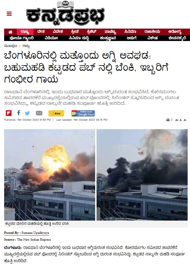 Fact Check: ಬೆಂಗಳೂರಿನಲ್ಲಿ ಬಾಂಬ್‌ ಸ್ಫೋಟ ಎಂಬ ಈ ಹೇಳಿಕೆಗಳು ಸುಳ್ಳು!