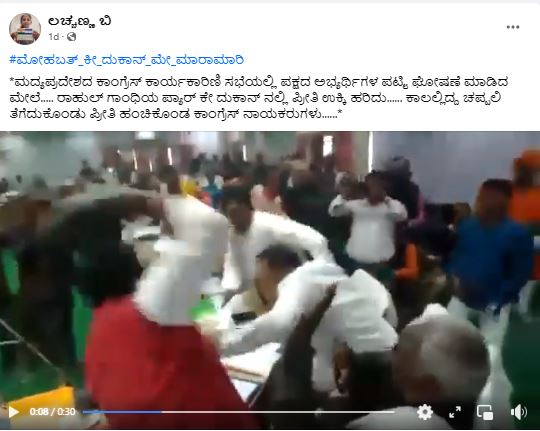 Fact Check: ಚಪ್ಪಲಿಯಲ್ಲಿ ಹೊಡೆದಾಡಿದ ಕಾಂಗ್ರೆಸ್ ನಾಯಕರು ಎಂಬ ಈ ವೀಡಿಯೋ ಹಿಂದಿನ ಸತ್ಯ ಏನು?