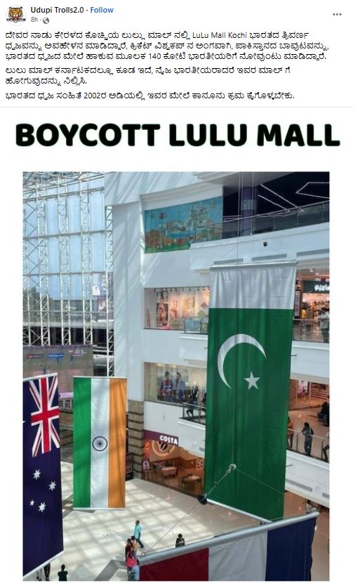Fact check: ಕೊಚ್ಚಿ ಲುಲು ಮಾಲ್ ನಲ್ಲಿ ಭಾರತಕ್ಕಿಂತ ದೊಡ್ಡದಾದ ಪಾಕಿಸ್ಥಾನ ಧ್ವಜ ಹಾಕಲಾಗಿದೆ ಎನ್ನುವುದು ಸತ್ಯವೇ?