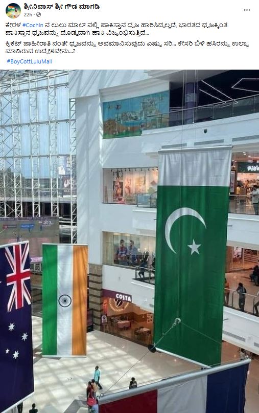 Fact check: ಕೊಚ್ಚಿ ಲುಲು ಮಾಲ್ ನಲ್ಲಿ ಭಾರತಕ್ಕಿಂತ ದೊಡ್ಡದಾದ ಪಾಕಿಸ್ಥಾನ ಧ್ವಜ ಹಾಕಲಾಗಿದೆ ಎನ್ನುವುದು ಸತ್ಯವೇ?