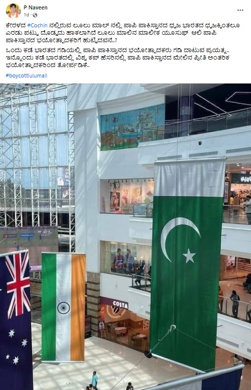Fact check: ಕೊಚ್ಚಿ ಲುಲು ಮಾಲ್ ನಲ್ಲಿ ಭಾರತಕ್ಕಿಂತ ದೊಡ್ಡದಾದ ಪಾಕಿಸ್ಥಾನ ಧ್ವಜ ಹಾಕಲಾಗಿದೆ ಎನ್ನುವುದು ಸತ್ಯವೇ?