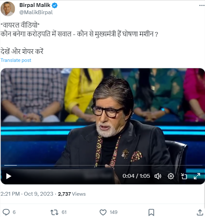 KBC में मध्य प्रदेश के मुख्यमंत्री शिवराज सिंह चौहान को झूठी घोषणाओं के लिए घोषणा मशीन बताया गया