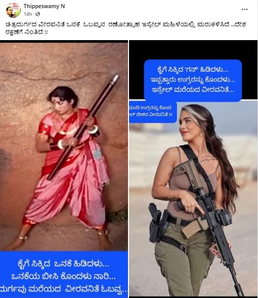 Fact Check: 26 ಮಂದಿ ಹಮಾಸ್ ದಾಳಿಕೋರರನ್ನು ಕೊಂದ ಇಸ್ರೇಲಿ ಮಹಿಳೆ, ವೈರಲ್ ಫೋಟೋ ನಿಜವಾದ್ದೇ?