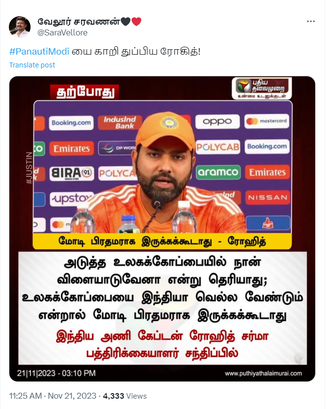 உலகக்கோப்பையை இந்தியா வெல்ல வேண்டும் என்றால் மோடி பிரதமராக இருக்கக்கூடாது என்று ரோஹித் சர்மா கூறியதாக பரவும் நியூஸ்கார்டு