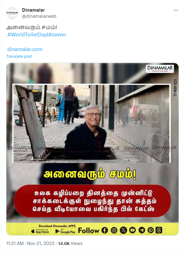 கழிப்பறை தினத்தை முன்னிட்டு பில்கேட்ஸ் சாக்கடையை சுத்தம் செய்ததாக தினமலர் வெளியிட்ட செய்தி 