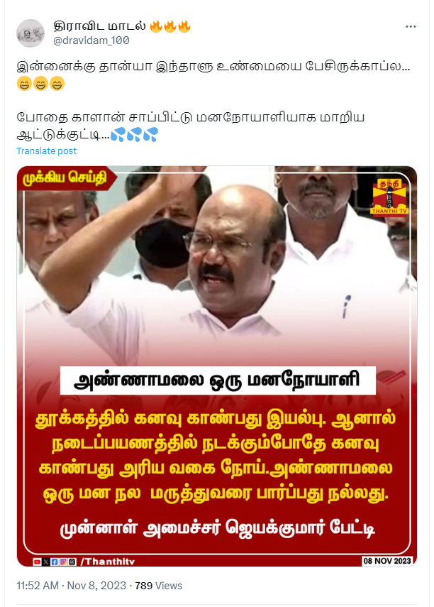 அண்ணாமலை ஒரு மனநோயாளி என்று அதிமுக முன்னாள் அமைச்சர் ஜெயக்குமார் கூறியதாக பரவும் தகவல்