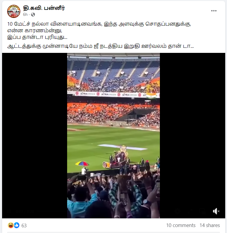 உலகக்கோப்பை இறுதி போட்டிக்கு முன் பிரதமர் மோடிமைதானத்தில் ஊர்வலம் போனதாக வைரலாகும் வீடியோத்தகவல்