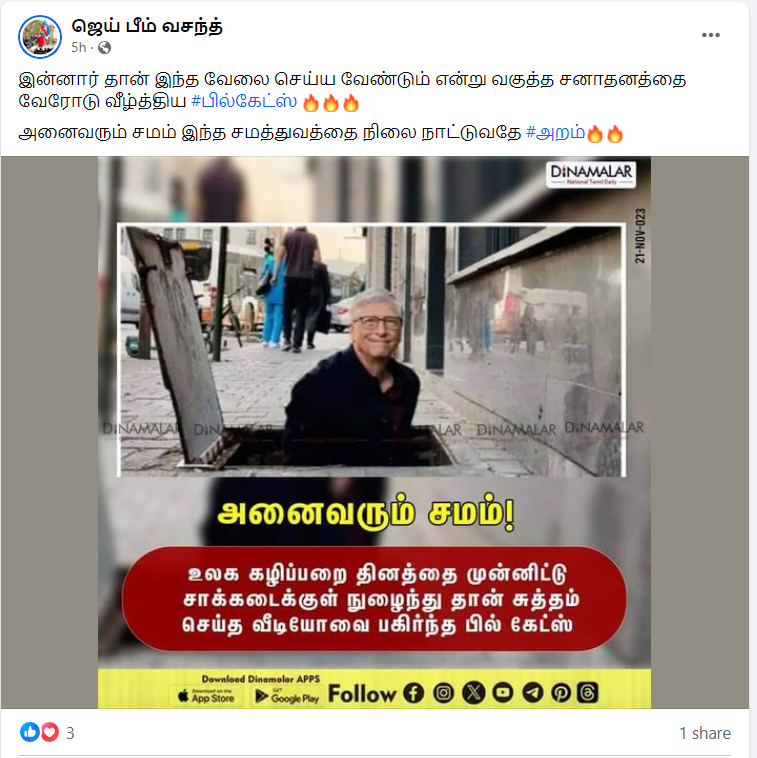 கழிப்பறை தினத்தை முன்னிட்டு பில்கேட்ஸ் சாக்கடையை சுத்தம் செய்ததாக தினமலர் வெளியிட்ட செய்தி 