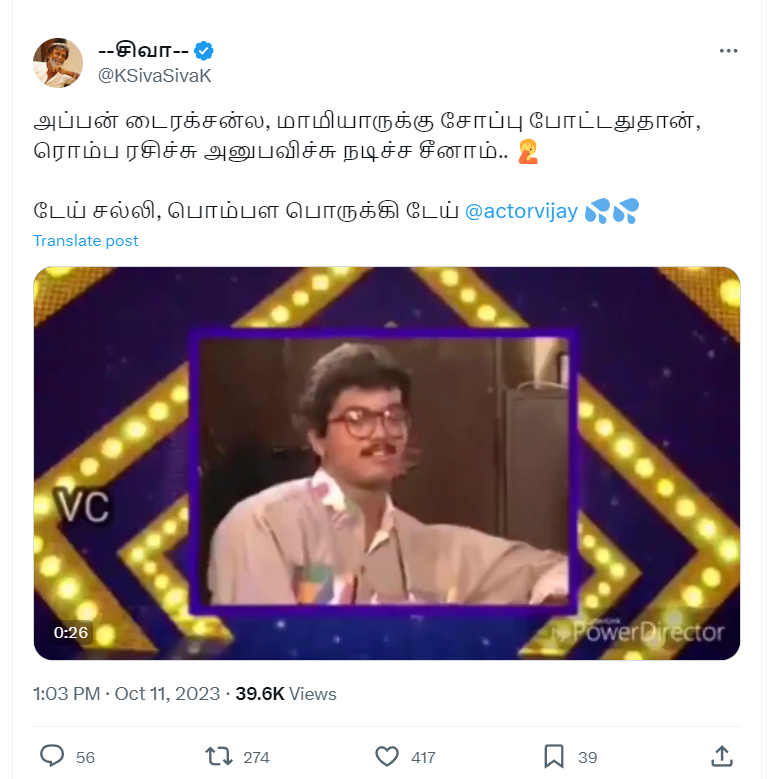 மாமியாருக்கு சோப்பு போடும் காட்சியை அனுபவித்து நடித்தேன் என்று நடிகர் விஜய் கூறியதாக வைரலாகும் வீடியோ
