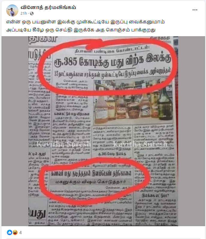 திமுக அரசு தீபாவளியில் ₹350 கோடிக்கு மது விற்க இலக்கு வைத்துள்ளது.