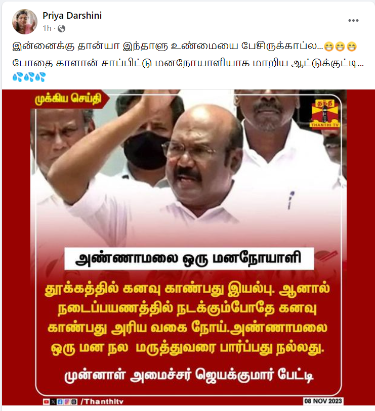 அண்ணாமலை ஒரு மனநோயாளி என்று அதிமுக முன்னாள் அமைச்சர் ஜெயக்குமார் கூறியதாக பரவும் தகவல்