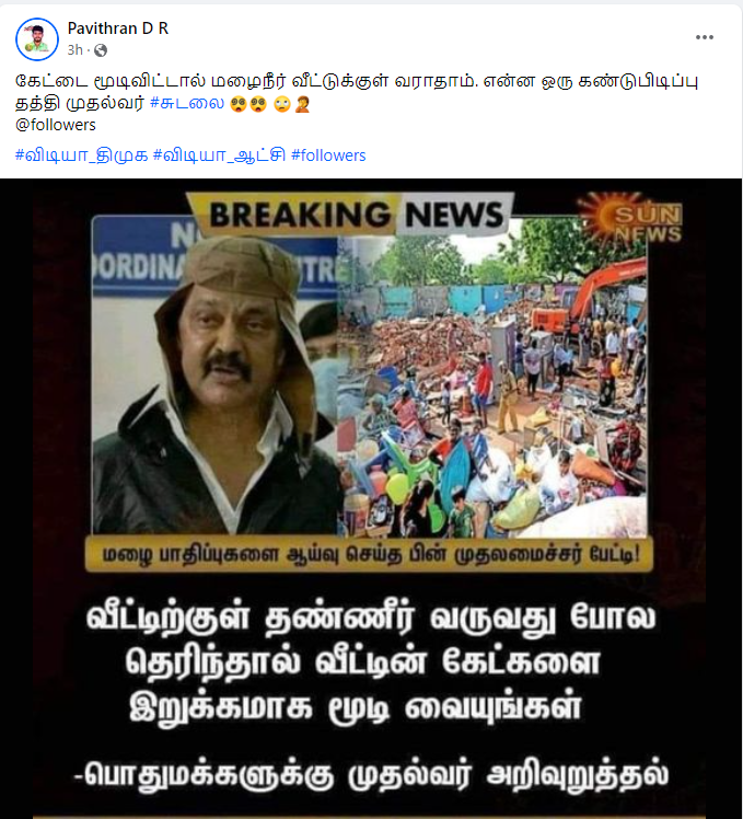 வீட்டிற்குள் தண்ணீர் வருவது போல தெரிந்தால் வீட்டின் கேட்களை இறுக்கமாக மூடி வையுங்கள் என்று ஸ்டாலின் கூறியதாக வைரலாகும் நியூஸ்கார்டு 