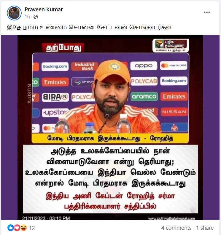 உலகக்கோப்பையை இந்தியா வெல்ல வேண்டும் என்றால் மோடி பிரதமராக இருக்கக்கூடாது என்று ரோஹித் சர்மா கூறியதாக பரவும் நியூஸ்கார்டு