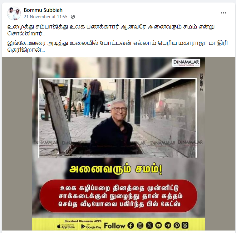 கழிப்பறை தினத்தை முன்னிட்டு பில்கேட்ஸ் சாக்கடையை சுத்தம் செய்ததாக தினமலர் வெளியிட்ட செய்தி 
