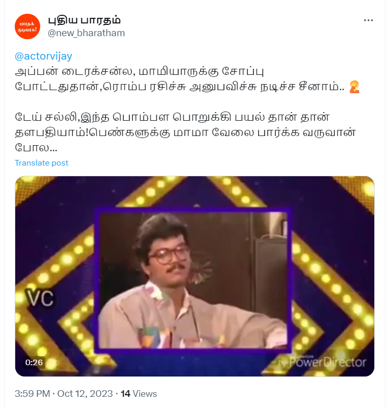 மாமியாருக்கு சோப்பு போடும் காட்சியை அனுபவித்து நடித்தேன் என்று நடிகர் விஜய் கூறியதாக வைரலாகும் வீடியோ