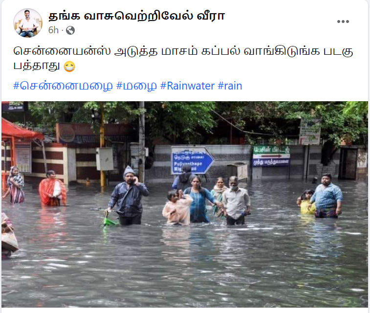 சென்னையில் மழைநீர் தேங்கியுள்ளதாக சமூக ஊடகங்களில் பரவும் புகைப்படம்