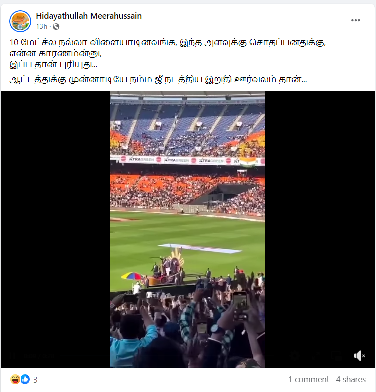 உலகக்கோப்பை இறுதி போட்டிக்கு முன் பிரதமர் மோடிமைதானத்தில் ஊர்வலம் போனதாக வைரலாகும் வீடியோத்தகவல்