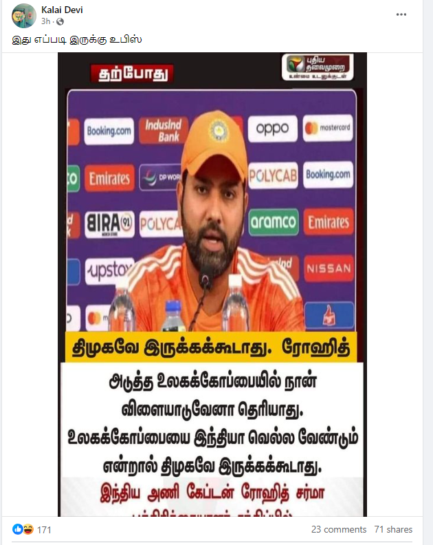 உலகக்கோப்பையை இந்தியா வெல்ல வேண்டும் என்றால் மோடி பிரதமராக இருக்கக்கூடாது என்று ரோஹித் சர்மா கூறியதாக பரவும் நியூஸ்கார்டு