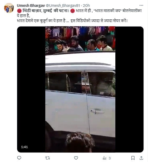 Fact Check: मुंबईच्या भेंडी बाजारात 'भारत माता कि जय' म्हटले म्हणून झाली मारहाण? जुन्या घटनेचा व्हिडीओ खोटा दावा करून व्हायरल