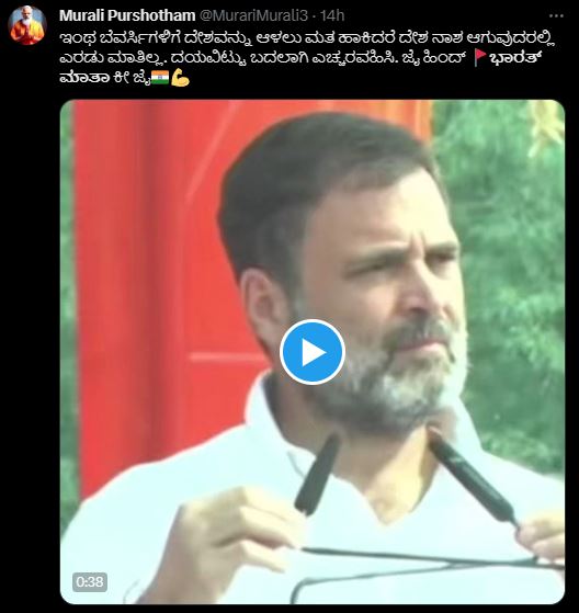 Fact Check: ಭಾರತ ಮಾತೆ ಯಾರು ಎಂದು ಕೇಳಿ ರಾಹುಲ್‌ ಗಾಂಧಿ ಅವಮಾನಿಸಿದರೇ, ಸತ್ಯ ಏನು?