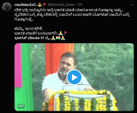 Fact Check: ಭಾರತ ಮಾತೆ ಯಾರು ಎಂದು ಕೇಳಿ ರಾಹುಲ್‌ ಗಾಂಧಿ ಅವಮಾನಿಸಿದರೇ, ಸತ್ಯ ಏನು?