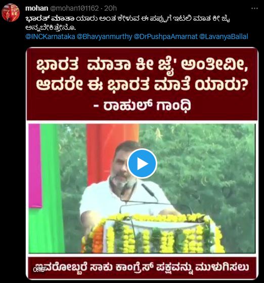 Fact Check: ಭಾರತ ಮಾತೆ ಯಾರು ಎಂದು ಕೇಳಿ ರಾಹುಲ್‌ ಗಾಂಧಿ ಅವಮಾನಿಸಿದರೇ, ಸತ್ಯ ಏನು?