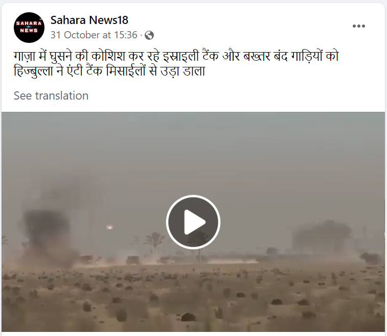 यह वीडियो गाज़ा में घुसने की कोशिश कर रहे इज़रायली टैंक और बख्तर बंद गाड़ियों का है जिन्हें हिज्बुल्ला ने एंटी टैंक मिसाईलों से हमला कर उड़ा डाला है। 