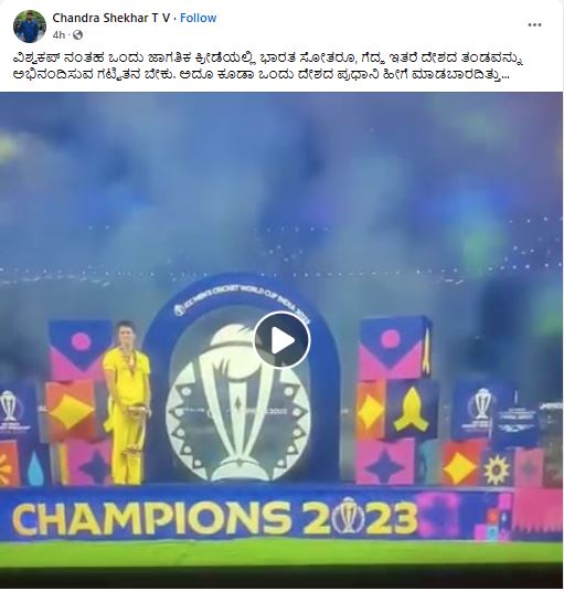 Fact Check: ಪ್ರಧಾನಿ ನರೇಂದ್ರ ಮೋದಿ ವಿಶ್ವಕಪ್‌ ವಿಜೇತ ಆಸ್ಟ್ರೇಲಿಯನ್ನರನ್ನು ಅಭಿನಂದಿಸದೆ ತೆರಳಿದರೇ?