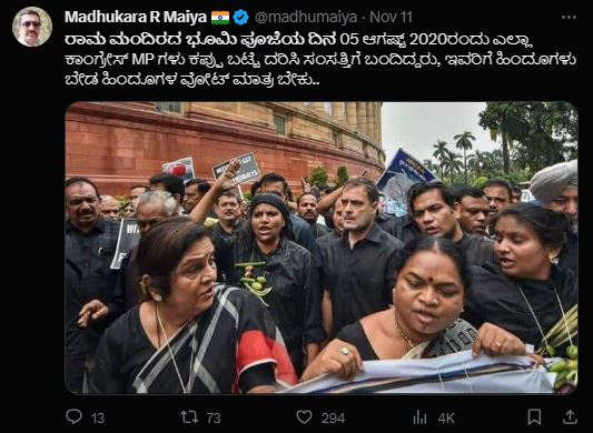 Fact Check: ರಾಮ ಮಂದಿರ ಭೂಮಿ ಪೂಜೆ ದಿನ ಕಾಂಗ್ರೆಸ್ ಸಂಸದರು ಕಪ್ಪು ಬಟ್ಟೆ ಧರಿಸಿದ್ದರೇ?