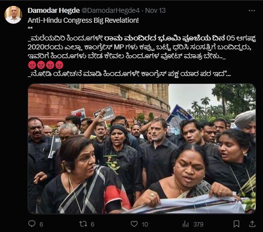 Fact Check: ರಾಮ ಮಂದಿರ ಭೂಮಿ ಪೂಜೆ ದಿನ ಕಾಂಗ್ರೆಸ್ ಸಂಸದರು ಕಪ್ಪು ಬಟ್ಟೆ ಧರಿಸಿದ್ದರೇ?