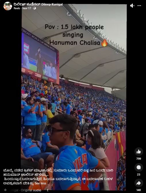 Fact Check: ವರ್ಲ್ಡ್ ಕಪ್‌ ಫೈನಲ್‌ನಲ್ಲಿ ಹನುಮಾನ್‌ ಚಾಲೀಸಾ ಪಠಣ, ವೈರಲ್‌ ವೀಡಿಯೋ ಅಸಲಿಯತ್ತೇನು?