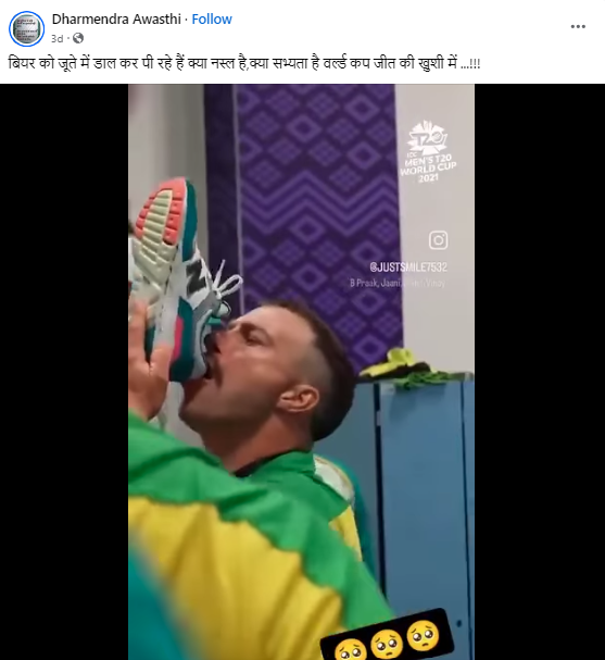 ਜੁੱਤਿਆਂ ਵਿੱਚ ਬੀਅਰ ਪੀ ਰਹੇ ਆਸਟ੍ਰੇਲੀਆ ਦੇ ਕ੍ਰਿਕਟਰ ਦੀ ਵੀਡੀਓ ਹਾਲੀਆ ਵਰਲਡ ਕੱਪ ਤੋਂ ਬਾਅਦ ਦੀ ਹੈ