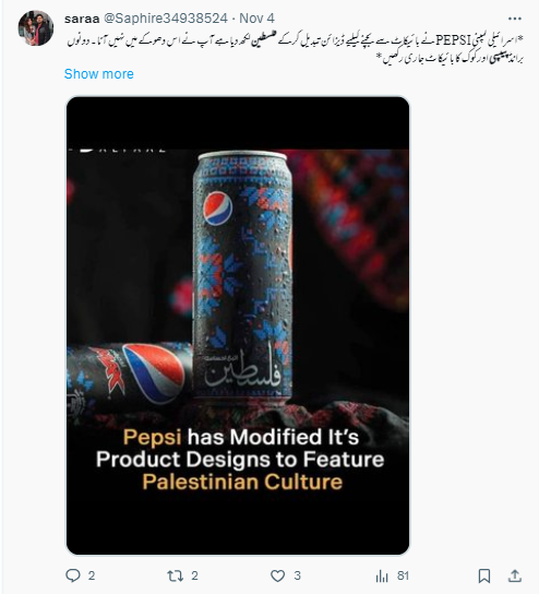 پیپسی نے بائیکاٹ کی وجہ سے پیکیجنگ فلسطین نہیں لکھا ہے۔