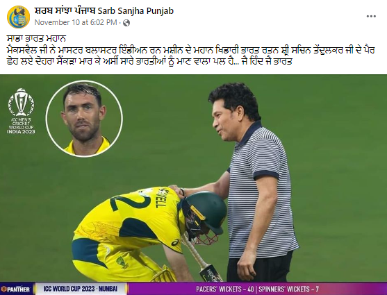 ਗਲੇਨ ਮੈਕਸਵੇਲ ਨੇ ਸਚਿਨ ਤੇਂਦੁਲਕਰ ਦੇ ਪੈਰੀਂ ਹੱਥ ਲਗਾਏ
