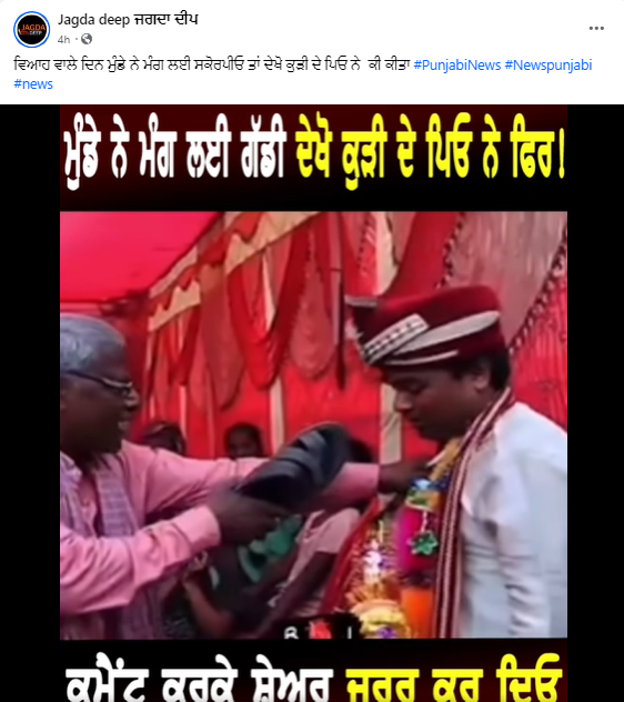 ਵਿਆਹ ਵਾਲੇ ਦਿਨ ਮੁੰਡੇ ਨੇ ਮੰਗੀ ਕਾਰ? ਵਾਇਰਲ ਵੀਡੀਓ ਸਕ੍ਰਿਪਟਡ ਹੈ 