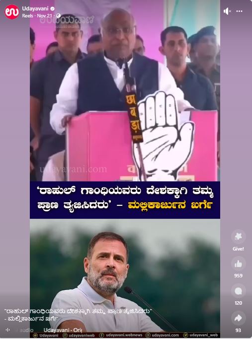 Fact Check: ರಾಹುಲ್‌ ಗಾಂಧಿ ದೇಶಕ್ಕಾಗಿ ಪ್ರಾಣ ತ್ಯಜಿಸಿದರು ಎಂದು ಮಲ್ಲಿಕಾರ್ಜುನ ಖರ್ಗೆ ಹೇಳಿದ್ದಾರಾ?