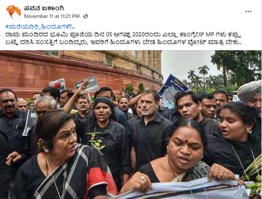 Fact Check: ರಾಮ ಮಂದಿರ ಭೂಮಿ ಪೂಜೆ ದಿನ ಕಾಂಗ್ರೆಸ್ ಸಂಸದರು ಕಪ್ಪು ಬಟ್ಟೆ ಧರಿಸಿದ್ದರೇ?