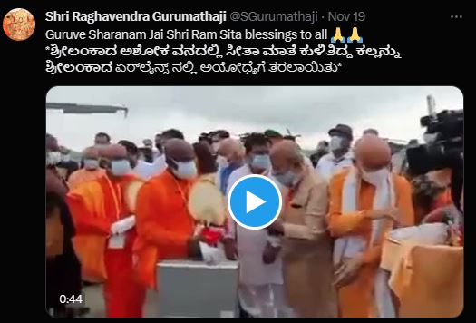 Fact Check: ಅಶೋಕವನದಲ್ಲಿ ಸೀತಾಮಾತೆ ಕುಳಿತಿದ್ದ ಕಲ್ಲು ಅಯೋಧ್ಯೆಗೆ ತರಲಾಗಿದೆ ಎಂದ ವೀಡಿಯೋ ನಿಜವೇ?