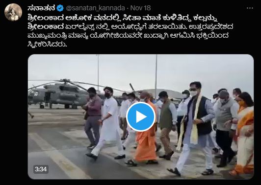 Fact Check: ಅಶೋಕವನದಲ್ಲಿ ಸೀತಾಮಾತೆ ಕುಳಿತಿದ್ದ ಕಲ್ಲು ಅಯೋಧ್ಯೆಗೆ ತರಲಾಗಿದೆ ಎಂದ ವೀಡಿಯೋ ನಿಜವೇ?