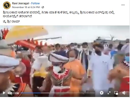 Fact Check: ಅಶೋಕವನದಲ್ಲಿ ಸೀತಾಮಾತೆ ಕುಳಿತಿದ್ದ ಕಲ್ಲು ಅಯೋಧ್ಯೆಗೆ ತರಲಾಗಿದೆ ಎಂದ ವೀಡಿಯೋ ನಿಜವೇ?