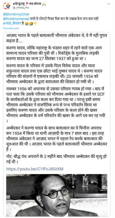Fact Check: डॉ. भीमराव आंबेडकर यांनी महाराष्ट्रातील भंडारा येथील करुणा यादववर बलात्कार केला होता? वाचा सत्य काय आहे
