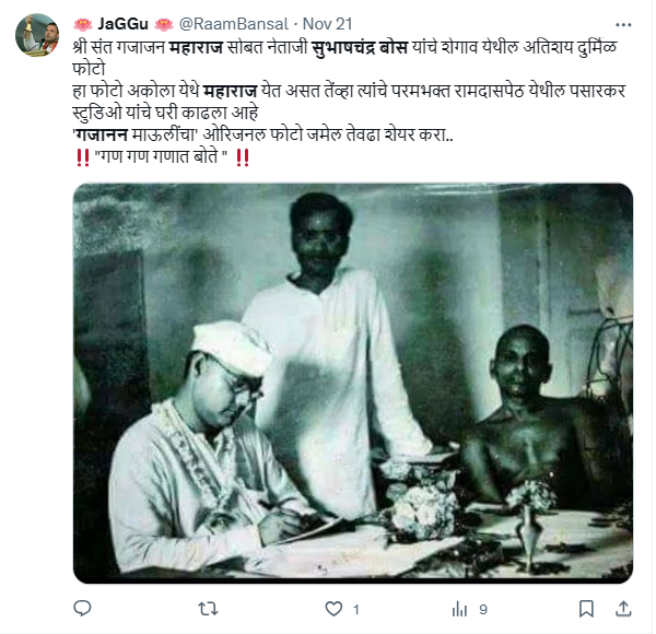 Fact Check: फोटोत सुभाषचंद्र बोस यांच्यासोबत गजानन महाराज आहेत? जाणून घ्या सत्य काय आहे 