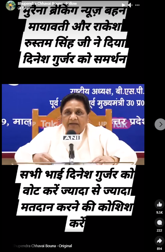 उत्तर प्रदेश की पूर्व मुख्यमंत्री और बसपा अध्यक्ष मायावती ने मध्य प्रदेश के मुरैना से कांग्रेस प्रत्याशी दिनेश गुर्जर का समर्थन किया है.