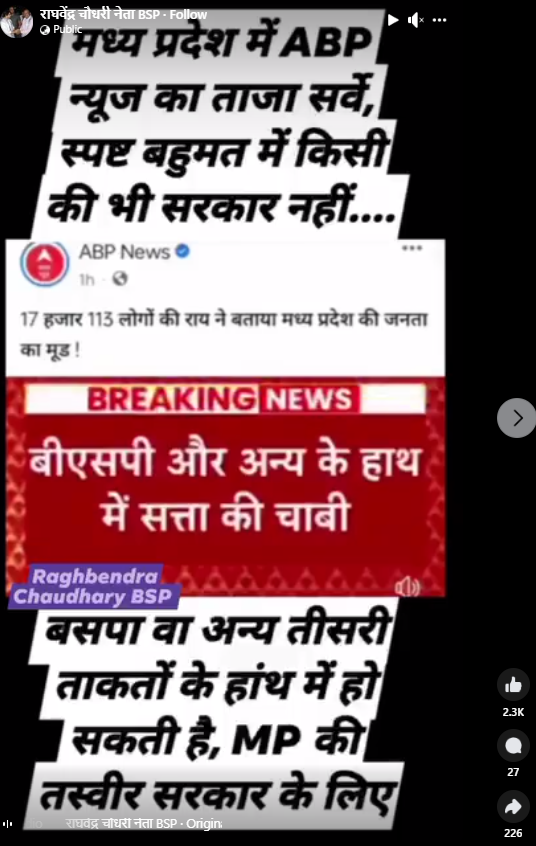 ABP News के ताजा सर्वे के अनुसार, मध्य प्रदेश में किसी भी पार्टी को बहुमत नहीं मिल रहा है तथा बीएसपी समेत अन्य दलों का सरकार बनाने में अहम योगदान होगा.