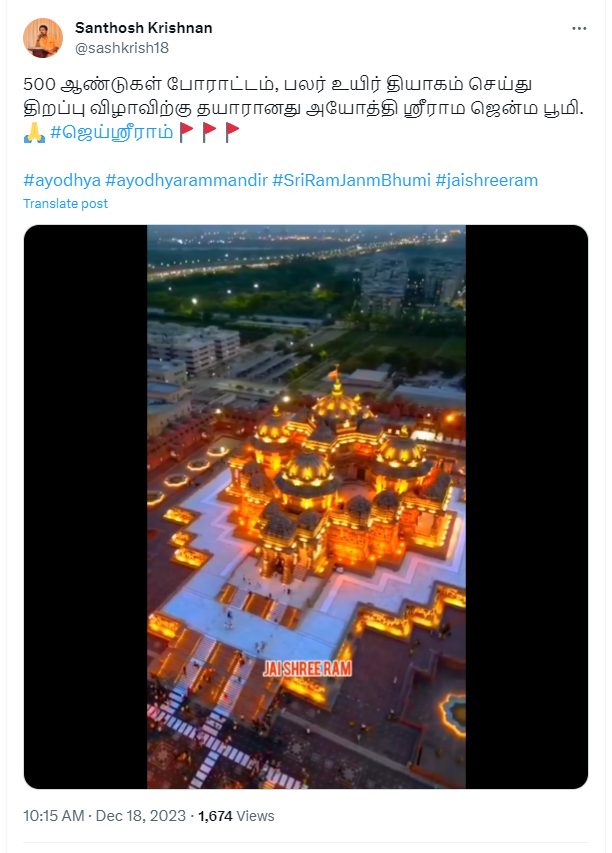 அயோத்தி ராமர் கோவில் என்று வைரலாகும் வீடியோ