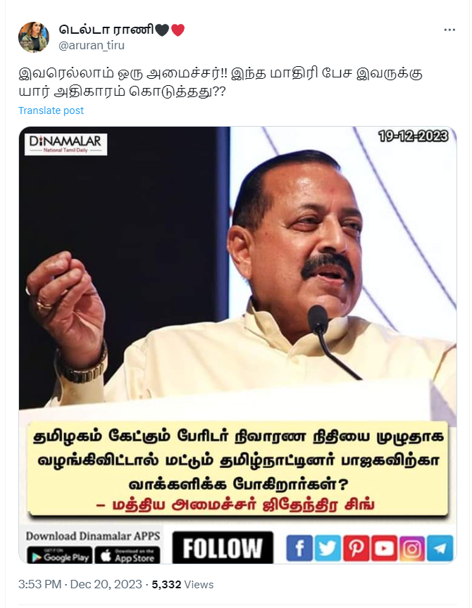 பேரிடர் நிவாரண நிதி குறித்து ஒன்றிய இணை அமைச்சர் ஜிதேந்தர சிங் கேலியாக பரவும் நியூஸ்கார்டு