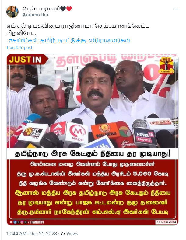 தமிழ்நாடு அரசு கேட்கும் நிதியை தர முடியாது என்று நயினார் நாகேந்திரன் கூறியதாக பரவும் தகவல்