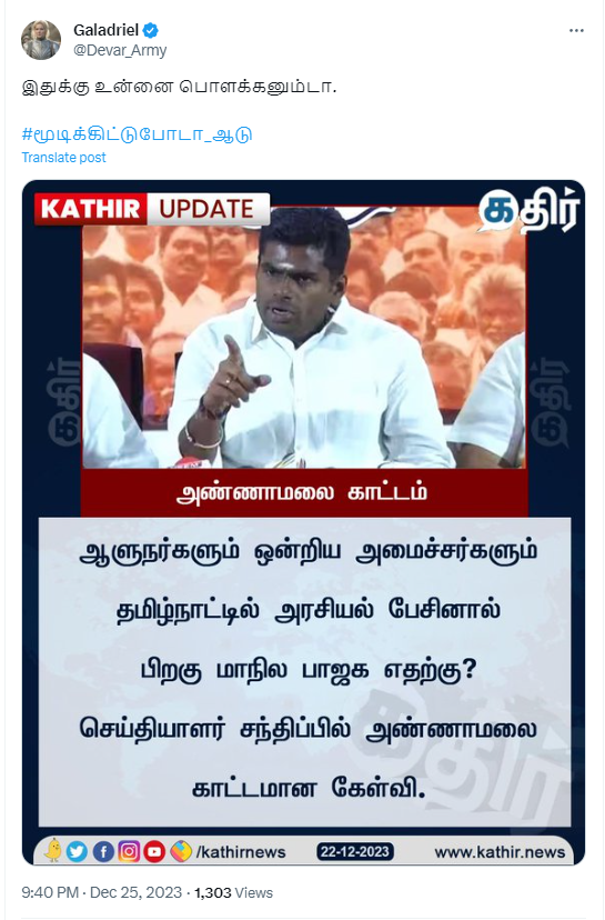 ஆளுநரும் ஒன்றிய அமைச்சர்களும் தமிழ்நாட்டில் அரசியல் பேசக்கூடாது என்று அண்ணாமலை கூறியதாக பரவும் தகவல்